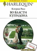Во власти купидона
