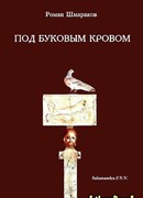ПОД БУКОВЫМ КРОВОМ