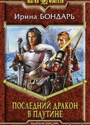 Последний дракон в Паутине