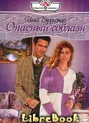 Опасный соблазн