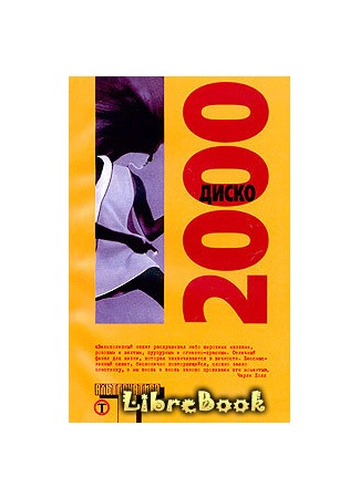 книга Диско 2000 (Disco 2000) 04.01.13