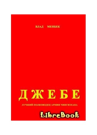 книга Джебе – лучший полководец в армии Чигизхана 04.01.13