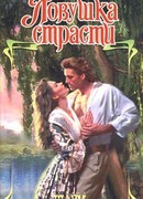 Ловушка страсти