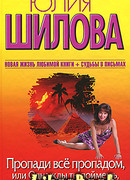Пропади все пропадом, или Однажды ты поймешь, что ты меня убил