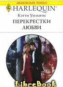 Перекрестки любви