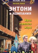 Идол темного мира