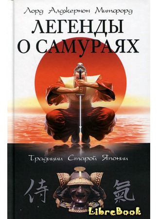 книга Легенды о самураях. Традиции Старой Японии (Tales of Old Japan) 04.01.13