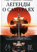 Легенды о самураях. Традиции Старой Японии