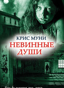 Невинные души