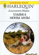 Улыбка Моны Лизы