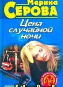 Цена случайной ночи