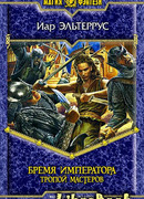 Бремя императора: Тропой мастеров