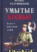 Умытые кровью. Книга I. Поганое семя