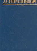 Том 4. Скитания. На заводе. Очерки. Статьи