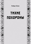 Тихие похороны