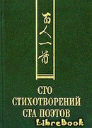 Сто стихотворений ста поэтов