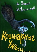 Кошмарные ужасы. Жуткие истории