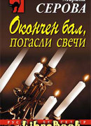 Окончен бал, погасли свечи