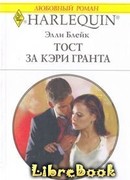 Тост за Кэри Гранта