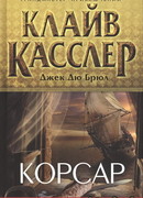 Корсар