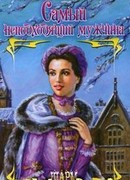 Самый неподходящий мужчина