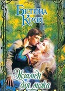 Экзамен для мужа