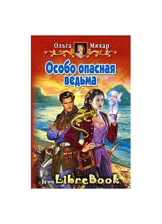 книга Особо опасная ведьма 04.01.13