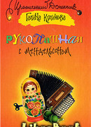 Рукопашная с Мендельсоном