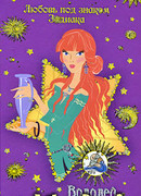 Водолей. Девочка-ветер