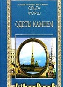 Одеты камнем