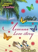 Летняя Love story