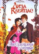 Это случилось осенью