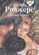 Шепот в ночи
