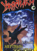 Мертвый спасатель