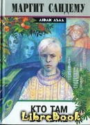 Кто там во тьме?