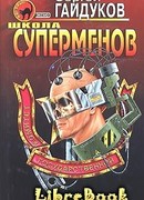 Школа суперменов