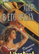 Мир в его руках
