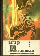 Мир “Искателя”