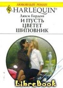 И пусть цветет шиповник