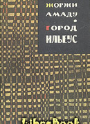 Город Ильеус