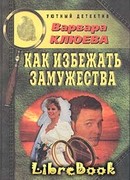 Как избежать замужества