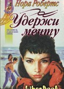 Удержи мечту