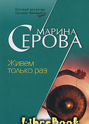 Живем только раз