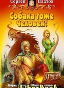 Собака тоже человек!