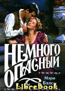 Немного опасный