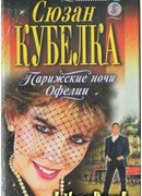 Парижские ночи Офелии