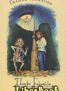 Кеворка-небожитель