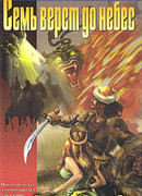 Семь верст до небес