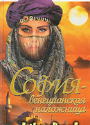 София - венецианская заложница