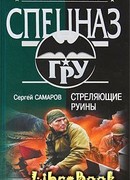 Стреляющие руины